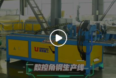 CNC angle steel production line
